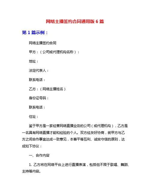 网络主播签约合同通用版6篇