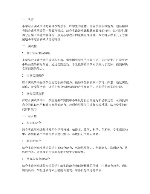 小学综合实践活动的特性