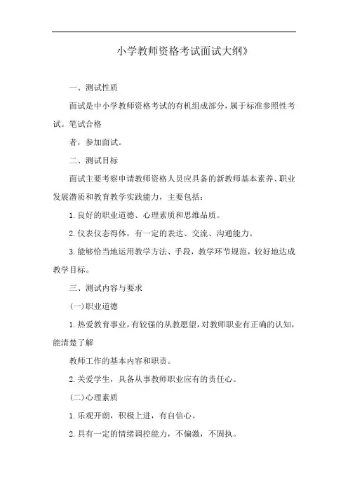 小学教师资格考试面试大纲》