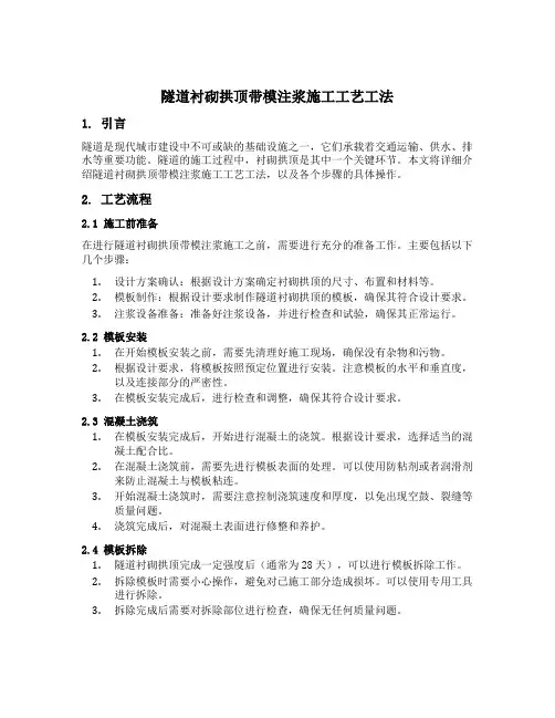 隧道衬砌拱顶带模注浆施工工艺工法
