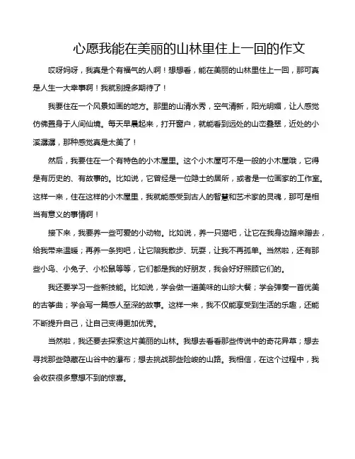 心愿我能在美丽的山林里住上一回的作文