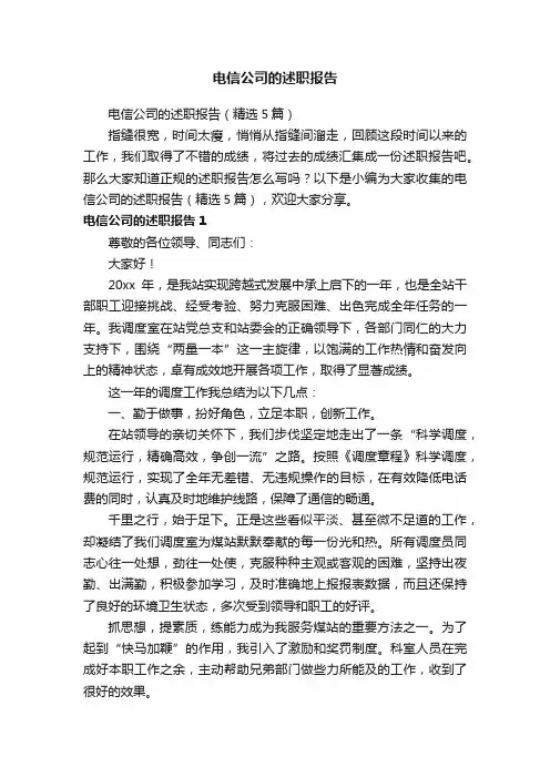 电信公司的述职报告（精选5篇）