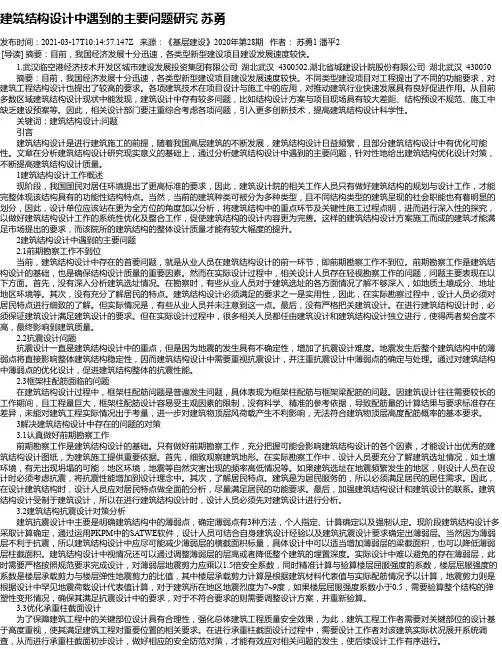 建筑结构设计中遇到的主要问题研究苏勇