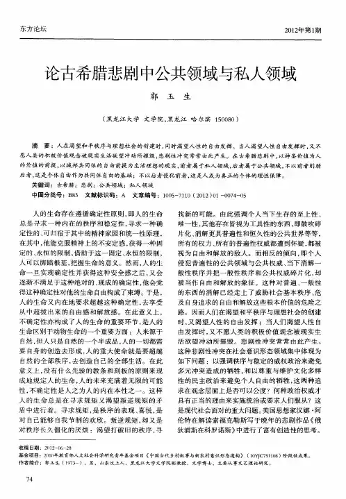 论古希腊悲剧中公共领域与私人领域