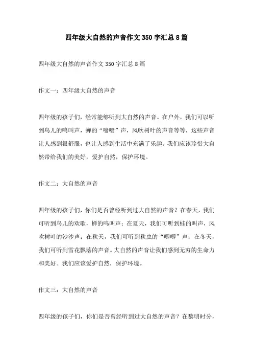 四年级大自然的声音作文350字汇总8篇