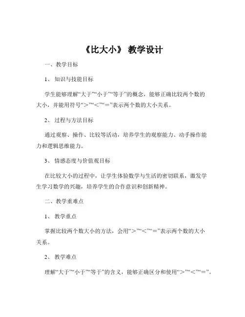 《比大小》 教学设计