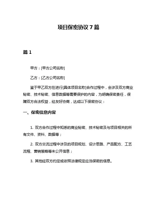 项目保密协议7篇