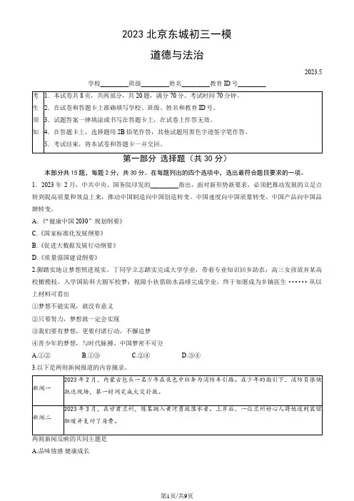2023年北京市东城初三一模道德与法治试卷及答案