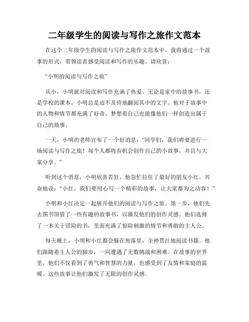 二年级学生的阅读与写作之旅作文范本