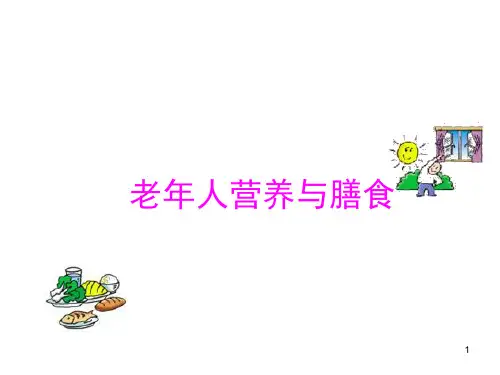 老年人营养与膳食PPT演示课件