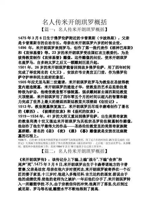 名人传米开朗琪罗概括