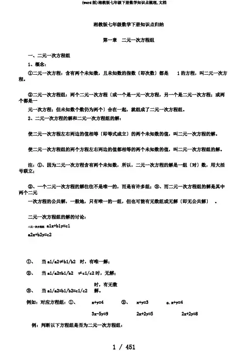 (word版)湘教版七年级下册数学知识点梳理,文档