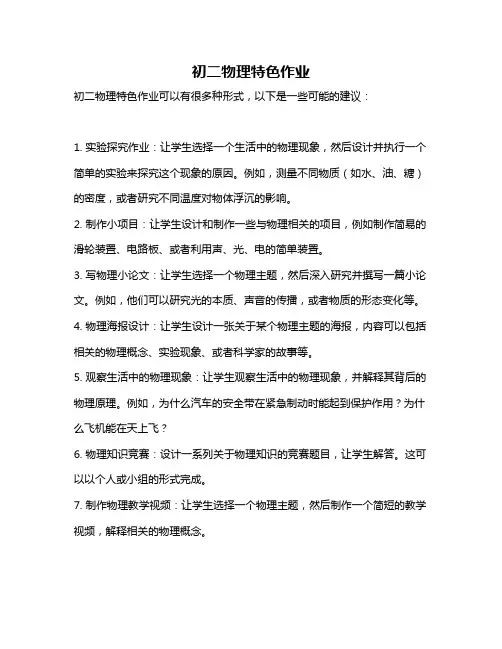 初二物理特色作业