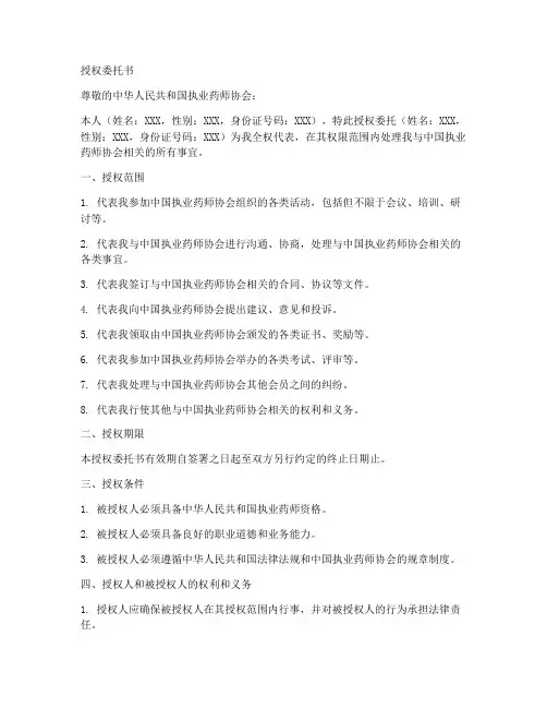 授权委托书执业药师
