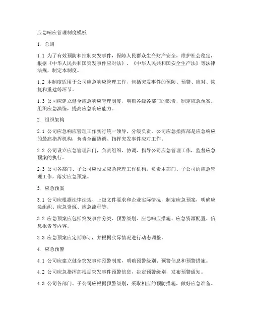 应急响应管理制度模板