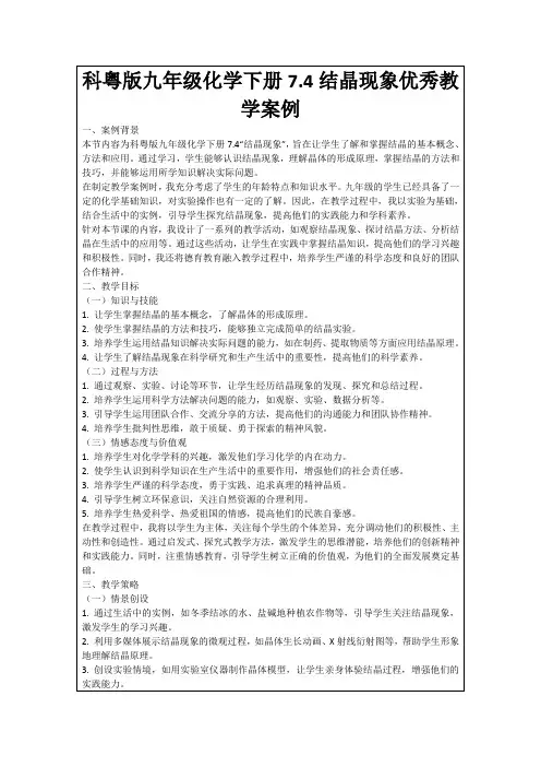 科粤版九年级化学下册7.4结晶现象优秀教学案例