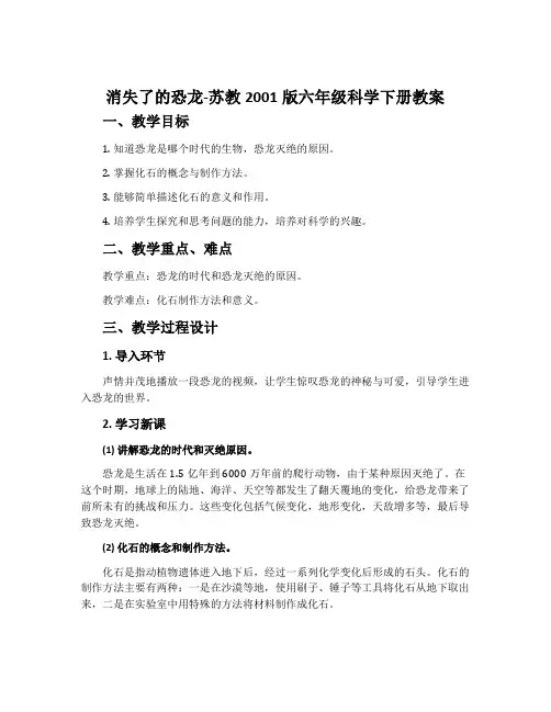消失了的恐龙-苏教2001版六年级科学下册教案