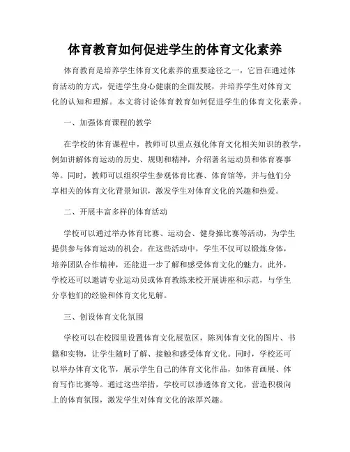 体育教育如何促进学生的体育文化素养