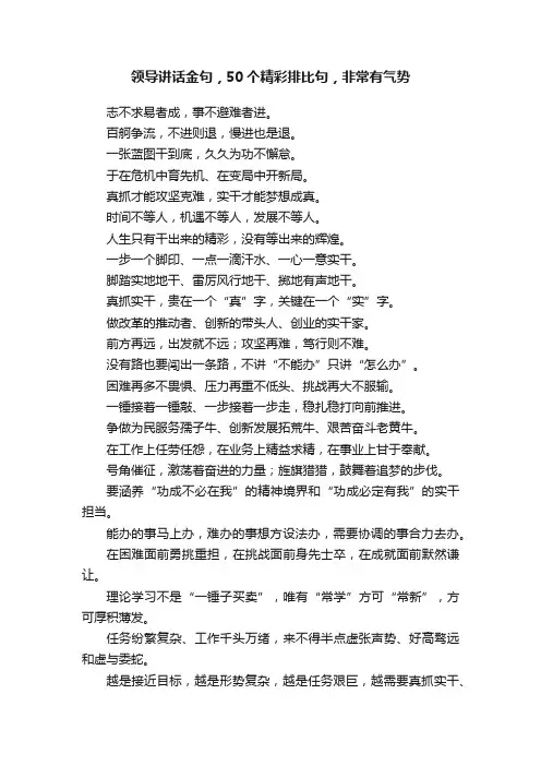 领导讲话金句，50个精彩排比句，非常有气势