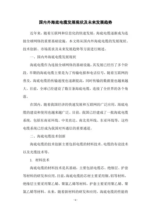 国内外海底电缆发展现状及未来发展趋势