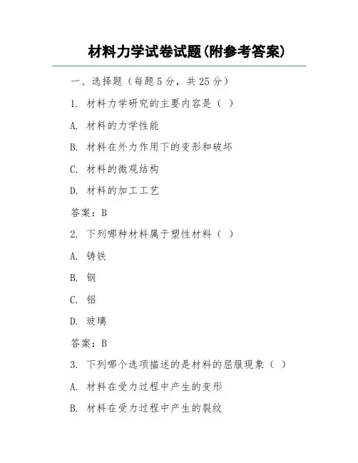 材料力学试卷试题(附参考答案)