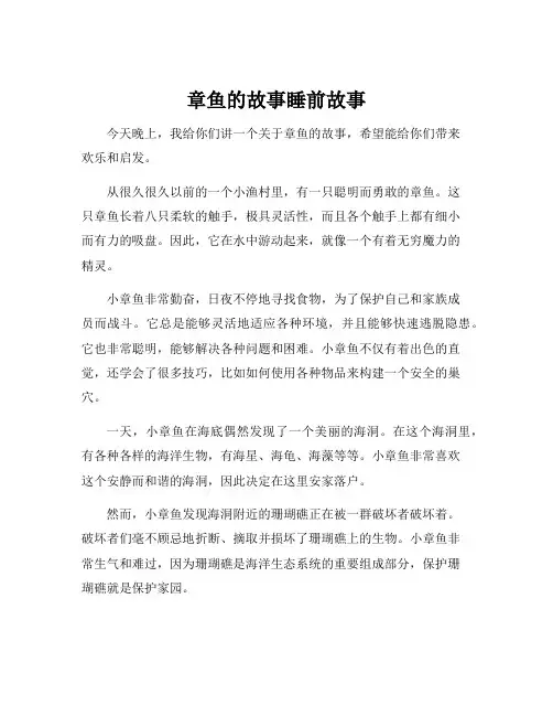 章鱼的故事睡前故事