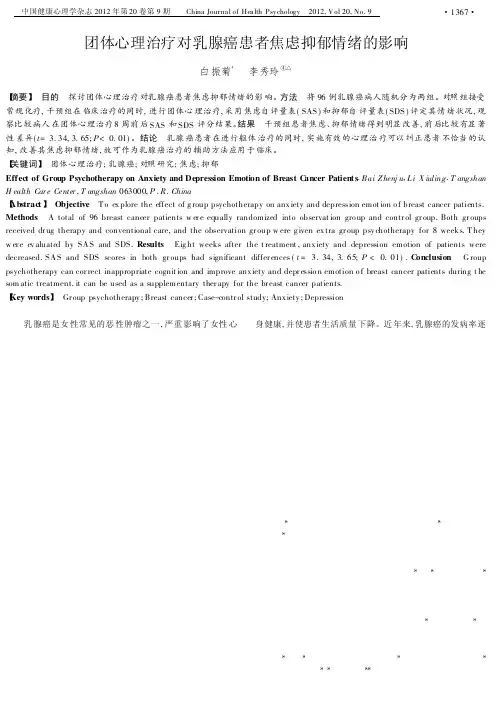 团体心理治疗对乳腺癌患者焦虑抑郁情绪的影响