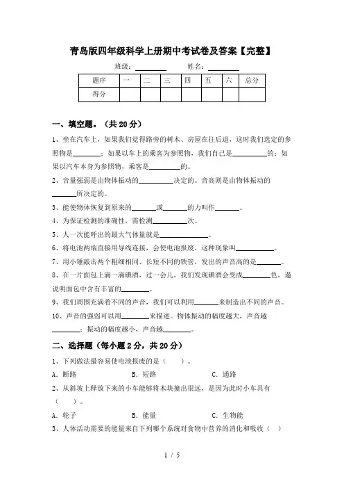 青岛版四年级科学上册期中考试卷及答案【完整】