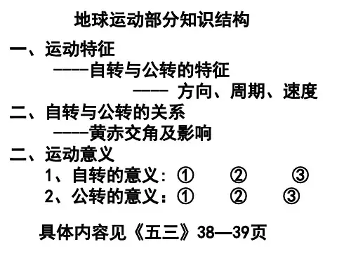 一轮复习 地球的运动(二)