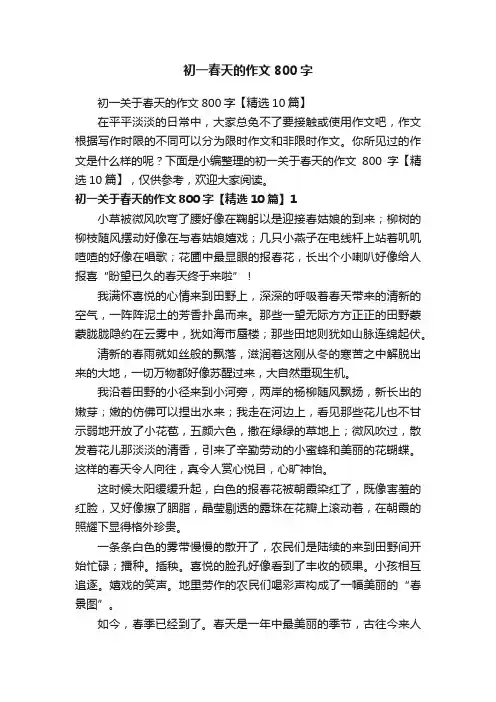 初一关于春天的作文800字【精选10篇】