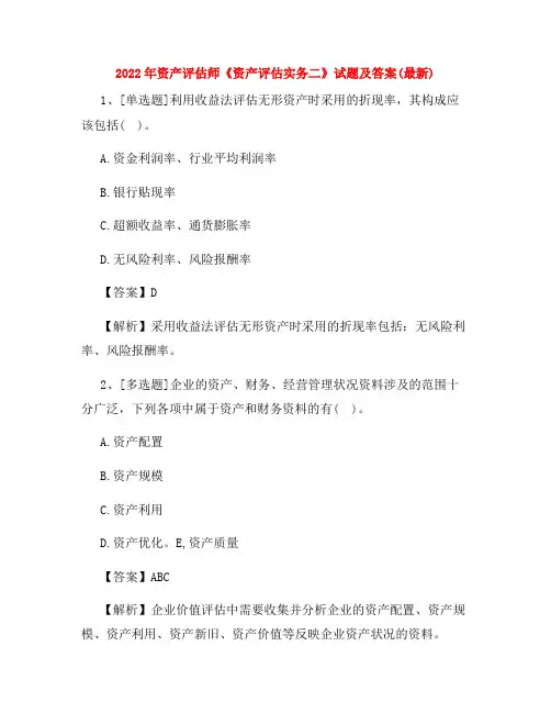 2022年资产评估师《资产评估实务二》试题及答案(最新)
