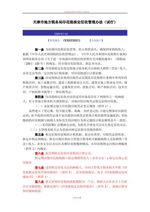 天津市地方税务局印花税核定征收管理办法(试行)