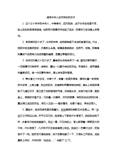 描写中年人动作神态的句子