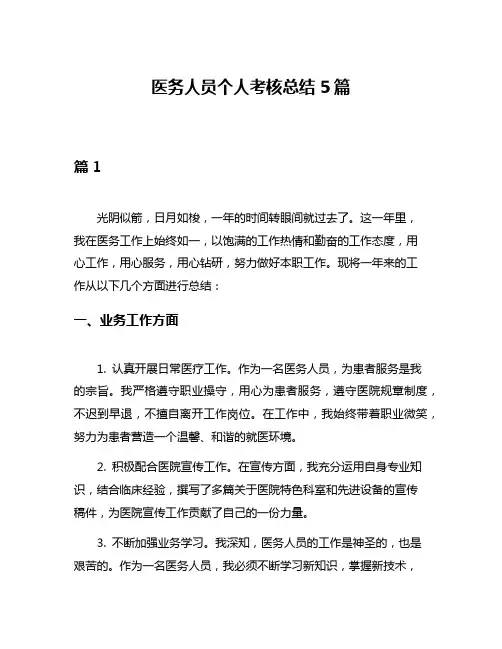 医务人员个人考核总结5篇