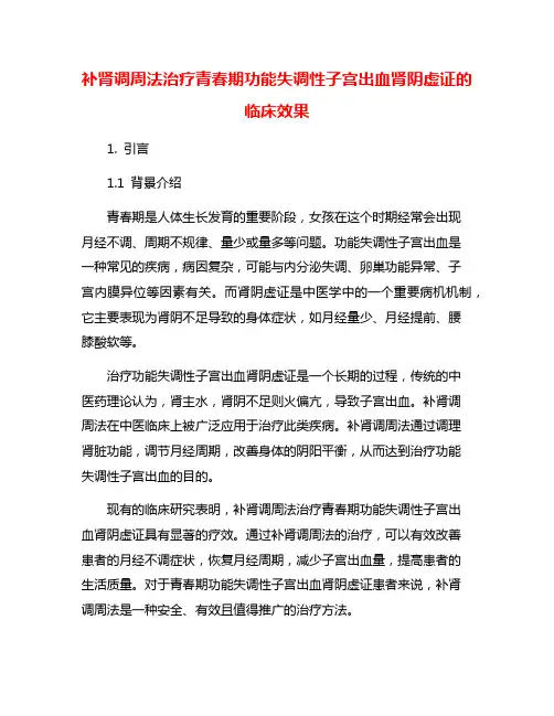 补肾调周法治疗青春期功能失调性子宫出血肾阴虚证的临床效果