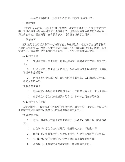 年人教(部编版)五年级下册语文12《清贫》说课稿(7)