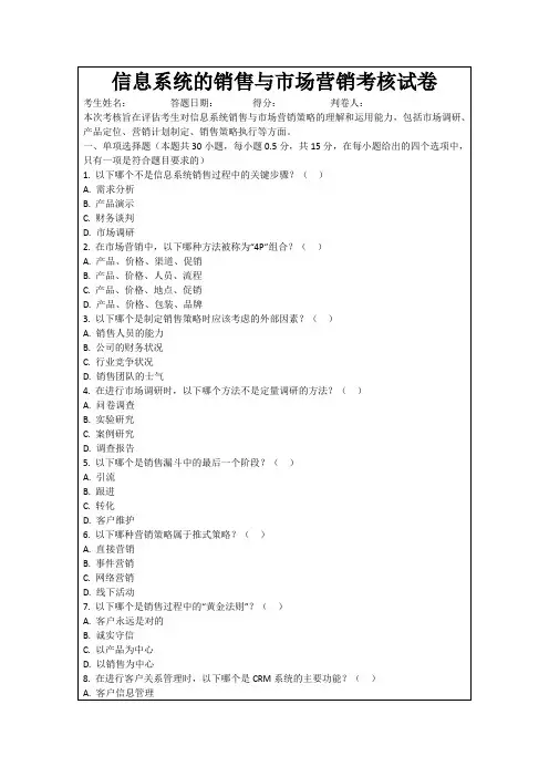 信息系统的销售与市场营销考核试卷