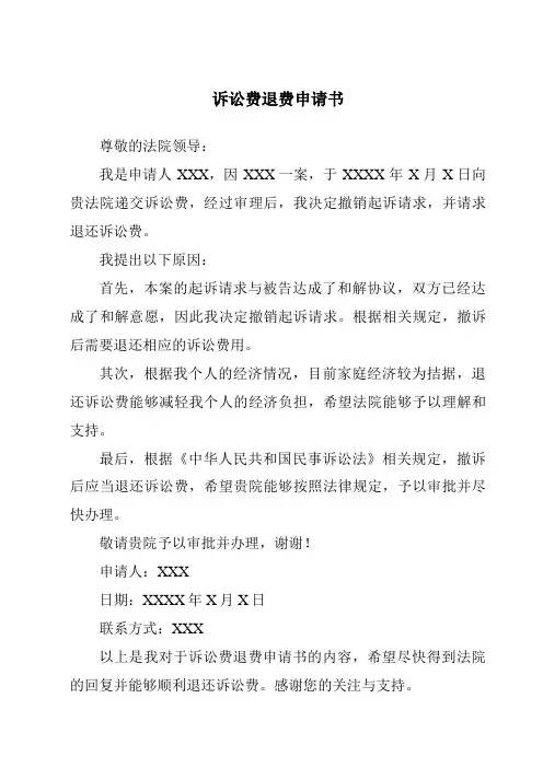 诉讼费退费申请书