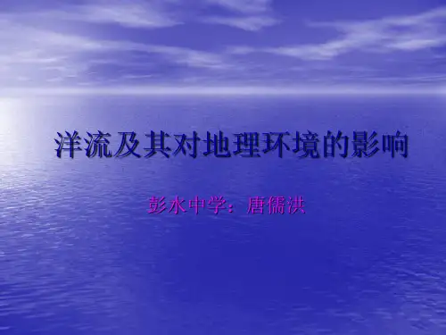 洋流及其影响讲解
