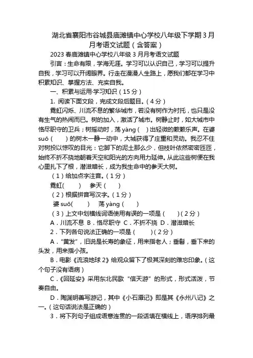 湖北省襄阳市谷城县庙滩镇中心学校八年级下学期3月月考语文试题(含答案)