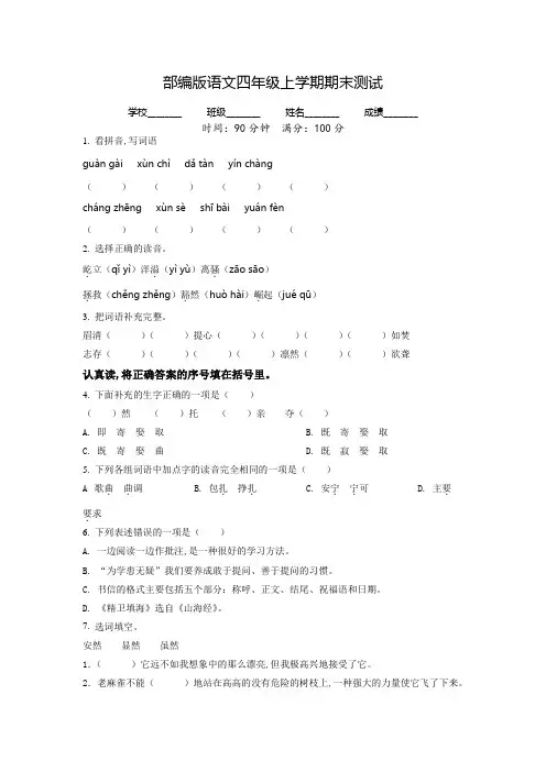 语文四年级上册《期末测试卷》附答案解析