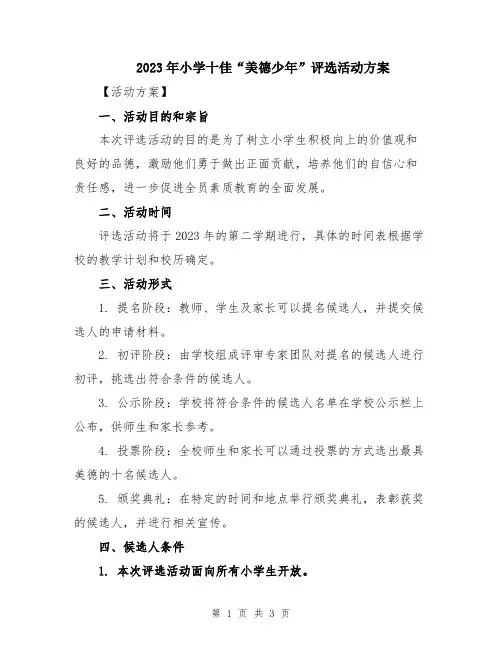 2023年小学十佳“美德少年”评选活动方案