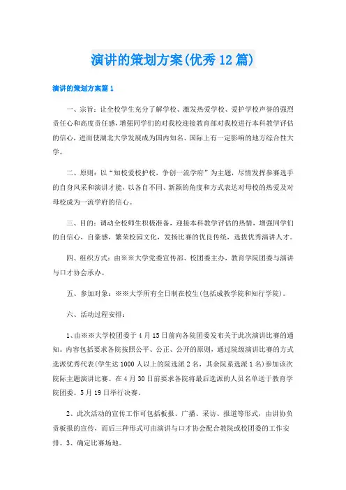 演讲的策划方案(优秀12篇)