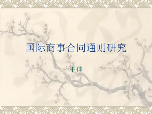 国际商事合同通则