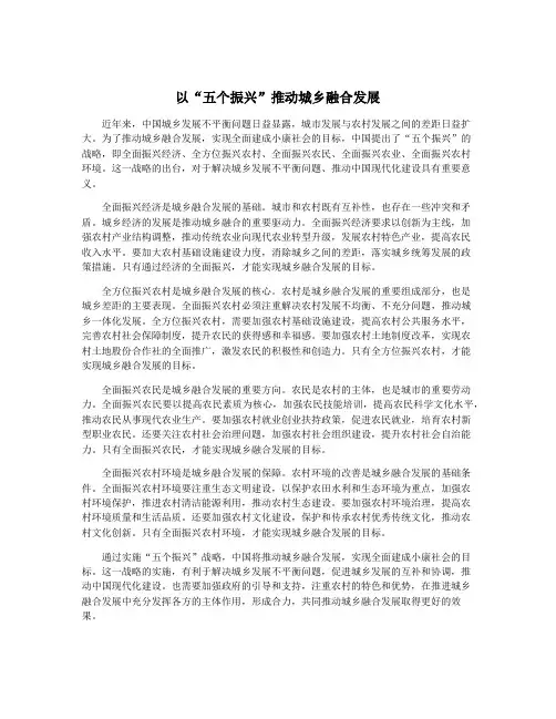 以“五个振兴”推动城乡融合发展