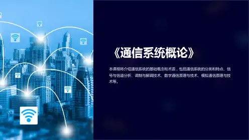 《通信系统概论》课件