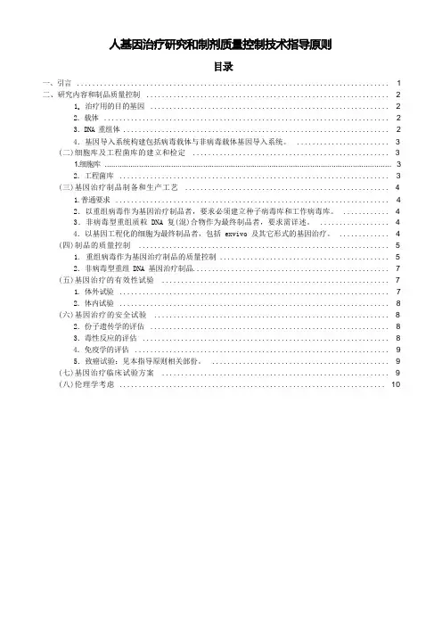 人基因治疗研究和制剂质量控制技术指导原则