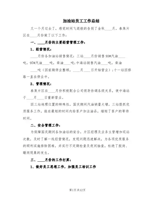 加油站员工工作总结(6篇)