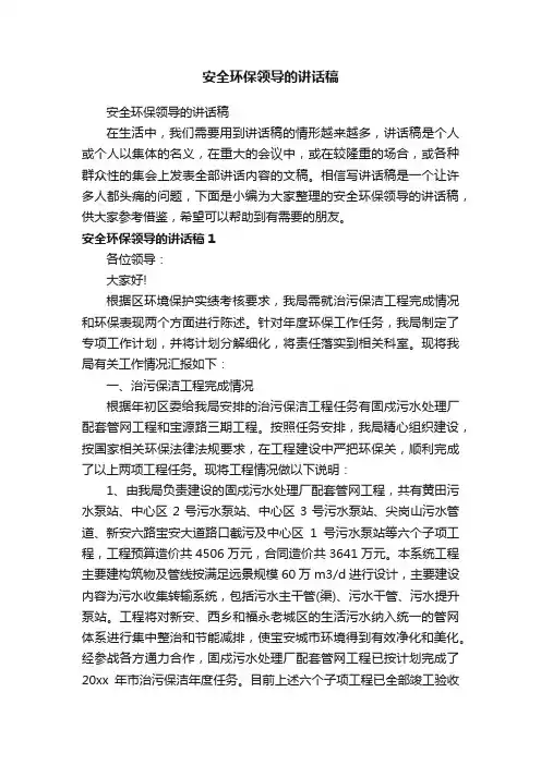 安全环保领导的讲话稿