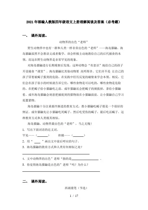 2021年部编人教版四年级语文上册理解阅读及答案(必考题)